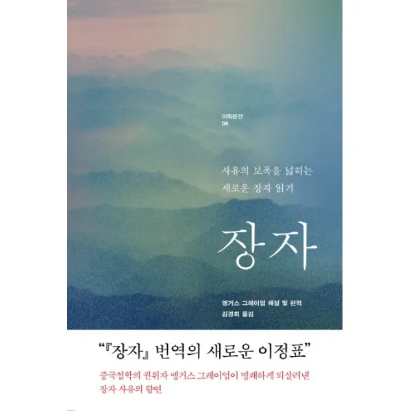 장자:사유의 보폭을 넓히는 새로운 장자 읽기, 이학사