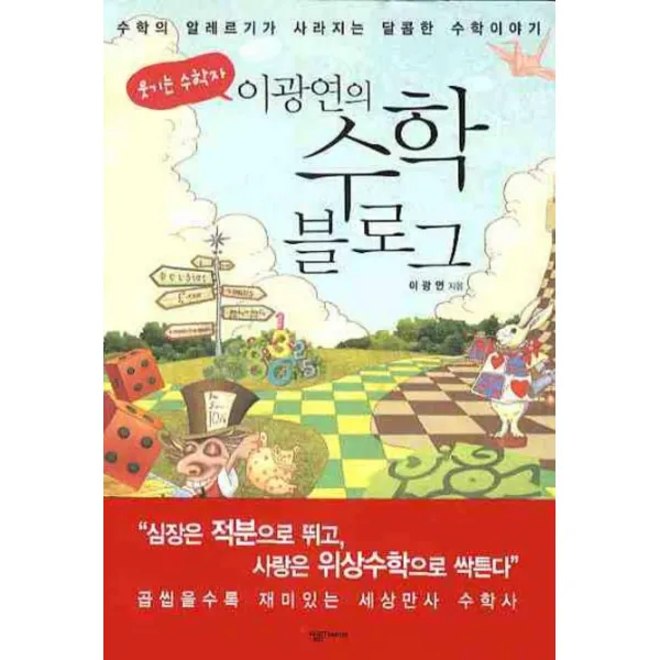 웃기는 수학자 이광연의 수학 블로그:수학의 알레르기가 사라지는 달콤한 수학이야기 살림friends