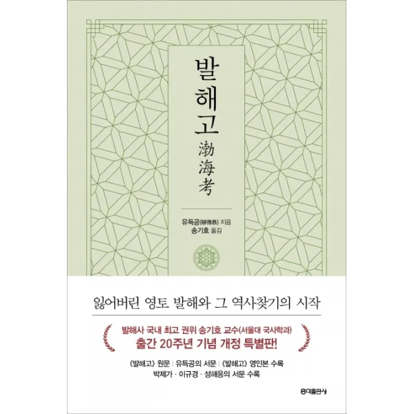 발해고:잃어버린 영토 발해와 그 역사찾기의 시작, 홍익출판사