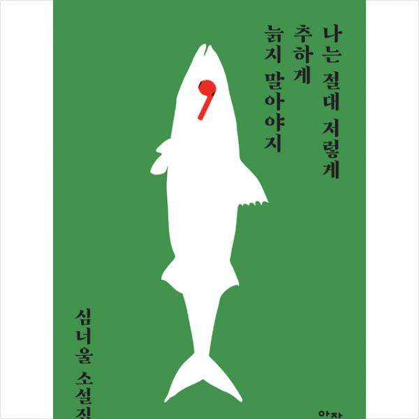 아작 나는 절대 저렇게 추하게 늙지 말아야지 + 미니수첩 증정