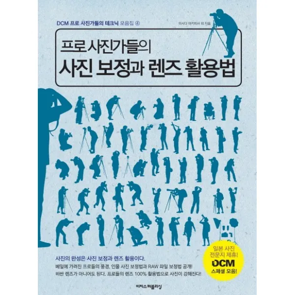 프로 사진가들의 사진 보정과 렌즈 활용법 이지스퍼블리싱