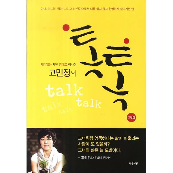 고민정의 톡톡:재미있는 재단 맘대로 이사장, 나무와숲