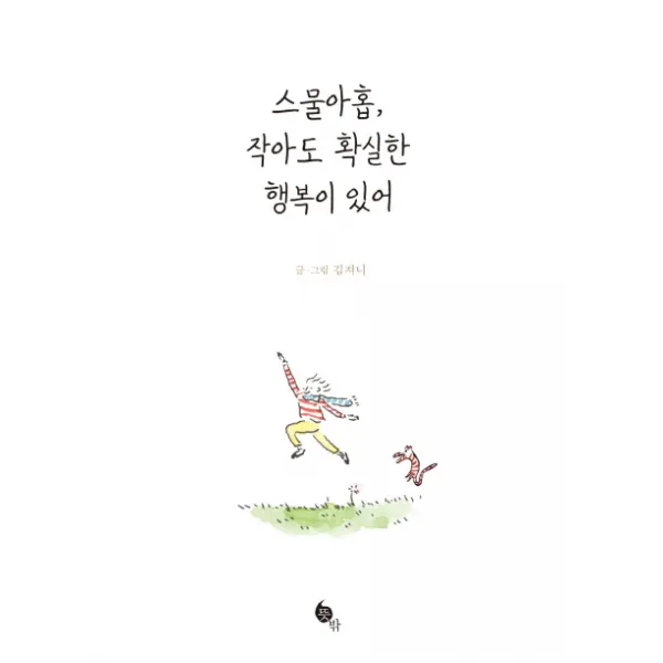 스물아홉 작아도 확실한 행복이 있어, 뜻밖