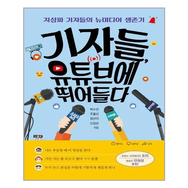 [인물과사상사]기자들 유튜브에 뛰어들다 : 지상파 기자들의 뉴미디어 생존기, 인물과사상사, 박수진 조을선 장선이 신정은