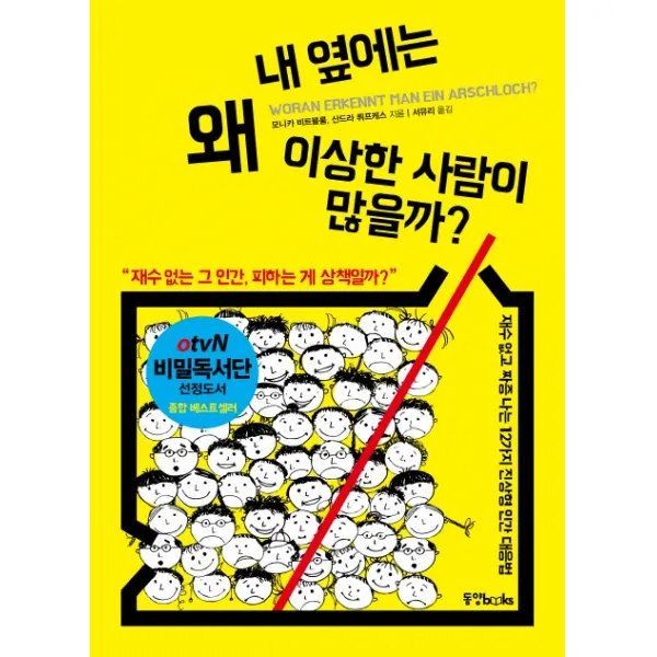 내 옆에는 왜 이상한 사람이 많을까?:재수 없는 그 인간 피하는 게 상책일까?, 동양북스