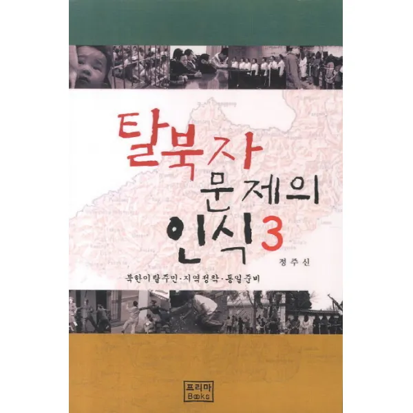 탈북자 문제의 인식. 3:북한이탈주민 지역정착 통일준비, 프리마북스