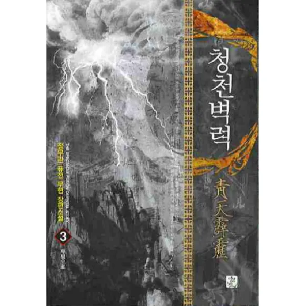 청천벽력. 3:정무관 퓨전 무협 장편소설, 영상출판미디어(영상노트)