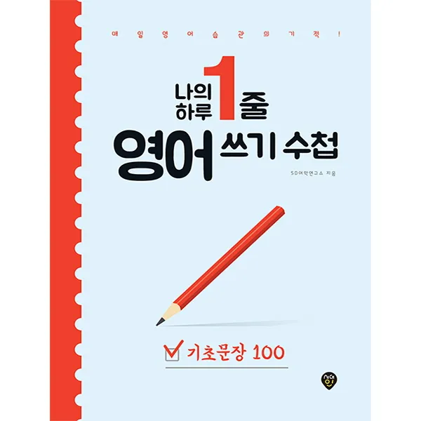 나의 하루 1줄 영어 쓰기 수첩: 기초문장 100:매일 영어 습관의 기적, 시대인