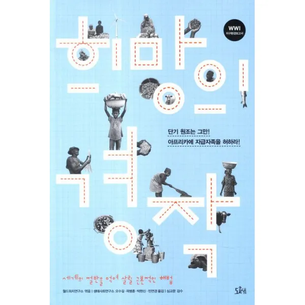 희망의 경작:세계의 절반을 먹여 살릴 근본적인 해법, 도요새
