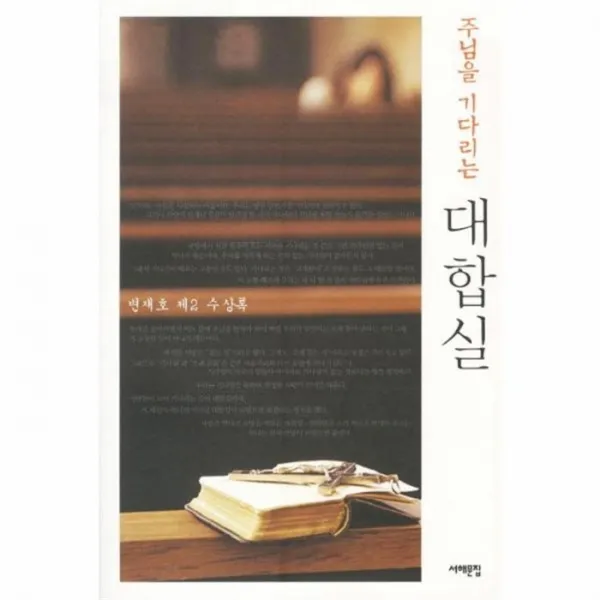 웅진북센 주님을 기다리는 대합실, One color | One Size@1