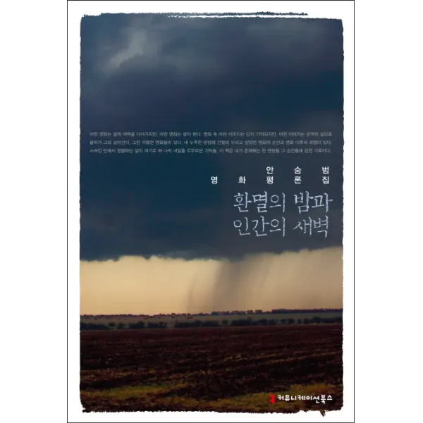 환멸의 밤과 인간의 새벽:안숭범 영화평론집, 커뮤니케이션북스