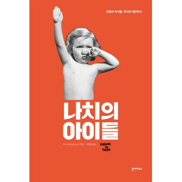 나치의 아이들:전범의 자식들 역사와 대면하다 갈라파고스