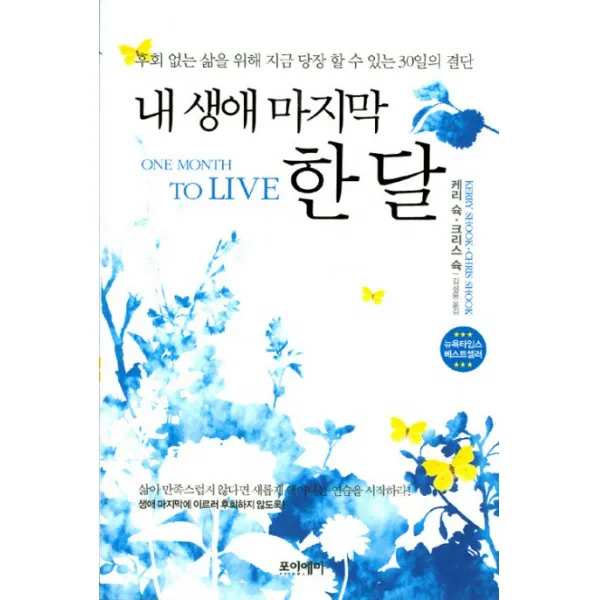 내 생애 한 달, 포이에마