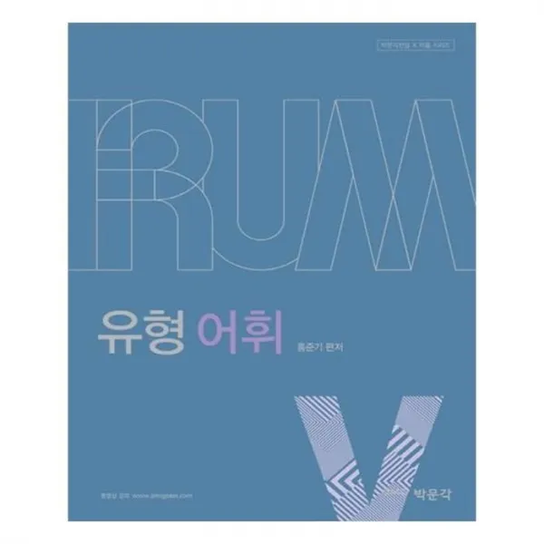 유니오니아시아 유형 어휘 IRUM 박문각편입 X 이룸 시리즈