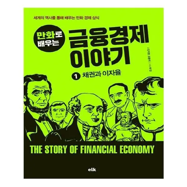 유니오니아시아 만화로 배우는 금융경제 이야기 1 채권과 이자율