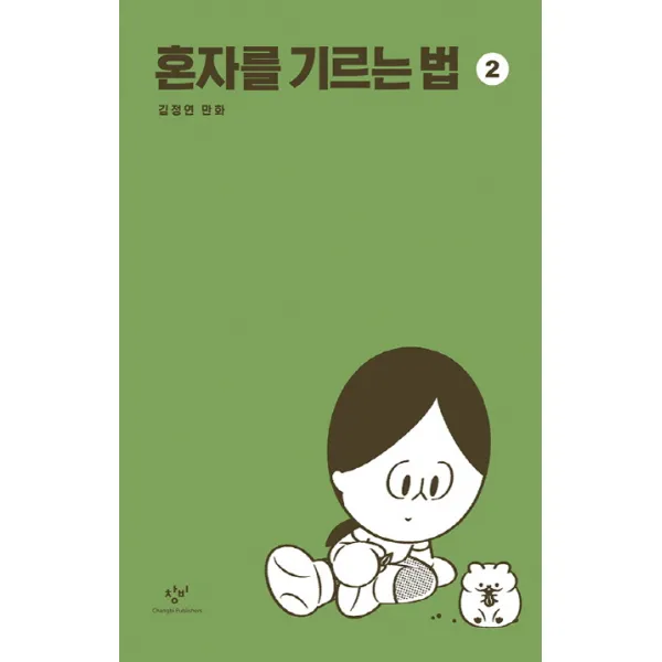 혼자를 기르는 법. 2:김정연 만화 창비