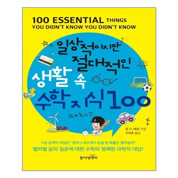동아엠앤비 일상적이지만 절대적인 생활 속 수학 지식 100 마스크제공 단품