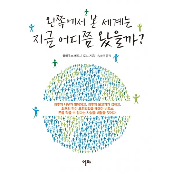 왼쪽에서 본 세계는 지금 어디쯤 왔을까 알마