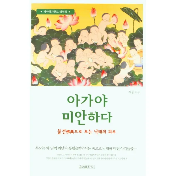 아가야 미안하다, 우리출판사