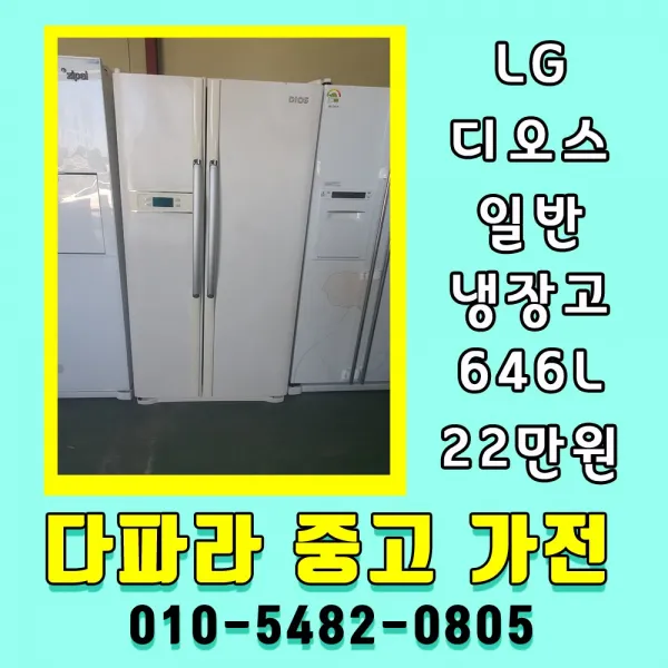 중고냉장고 엠보싱 양문형냉장고 중고일반냉장고 646리터, 중고 냉장고