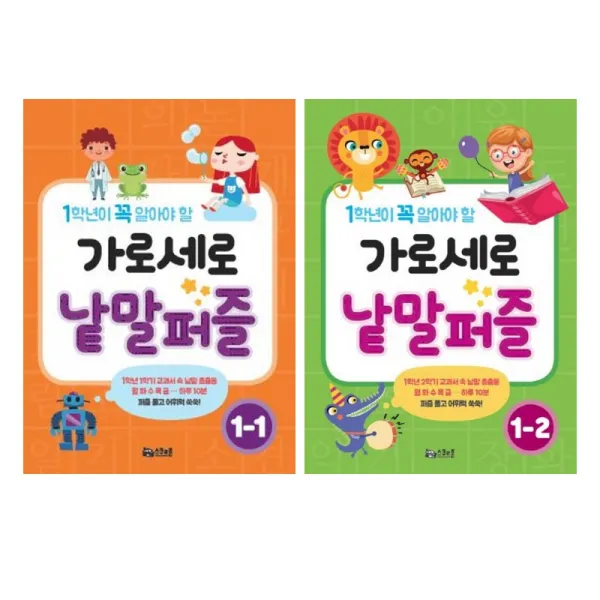 (시리즈 묶음) 1학년이 꼭 알아야 할 가로세로 낱말퍼즐 1학년 1 2 2권 묶음, 단일상품