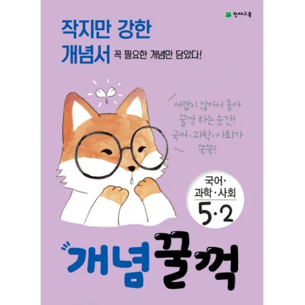 개념꿀꺽 초등 국어 과학 사회 5-2(2020):작지만 강한 개념서 꼭 필요한 개념만 담았다!, 천재교육