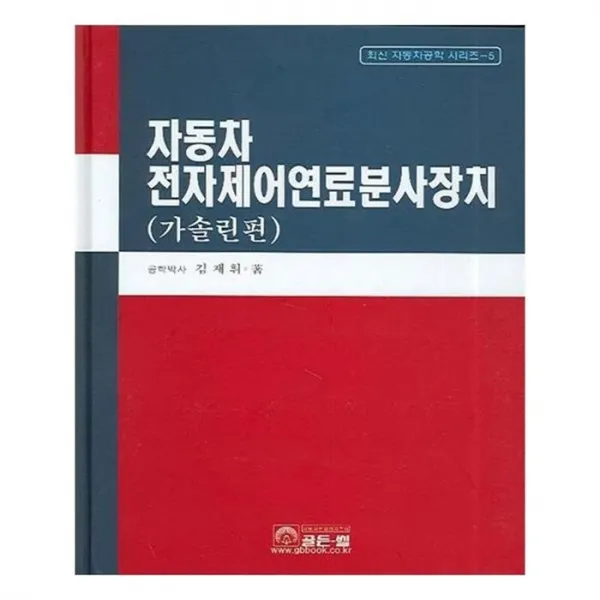 유니오니아시아 전자제어연료분사장치 가솔린 2판 최신 자동차공학 시리즈 5 양장본 HardCover
