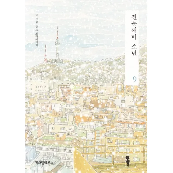 진눈깨비 소년. 9, 위즈덤하우스