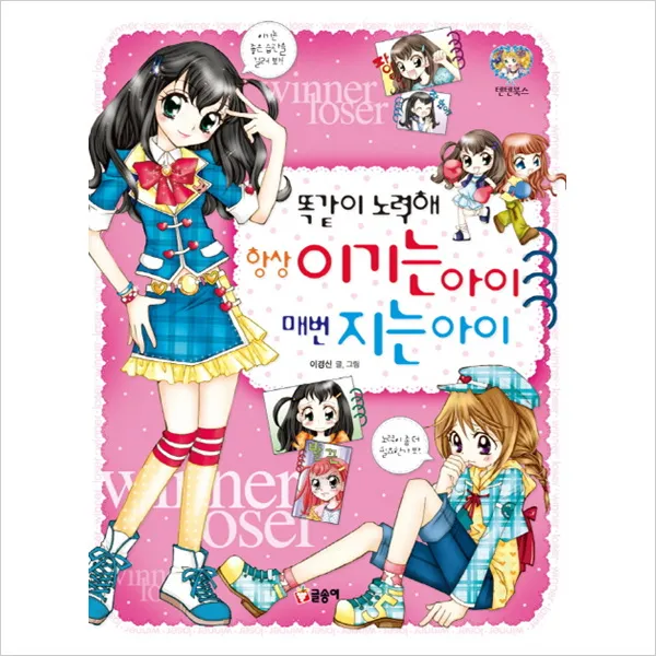 똑같이 노력해 항상 이기는 아이 매번 지는 아이 (텐텐북스 31)