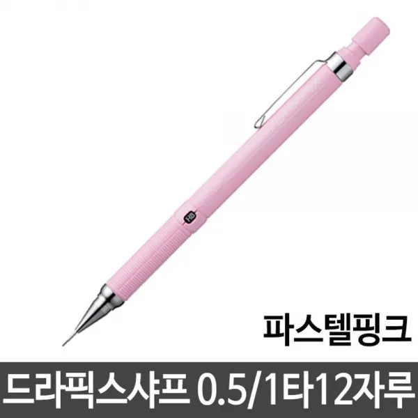 99 도우쇼핑 / 제브라 드라픽스샤프 0.5 파스텔핑크 Dm5 300 샤프펜슬 1타12자루 무지외반증교정기 Mp3플레이어 Pmp 미용