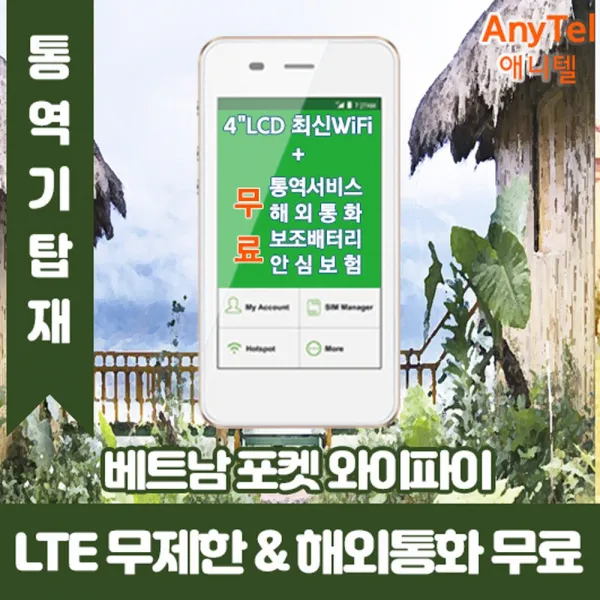 베트남 LTE무제한 포켓와이파이 인천김포대구김해공항부산항무료수령, 택배수령(주말제외 출국3일전구매필요)_수령/반납일수만큼 구매수량 선택필요, 1개
