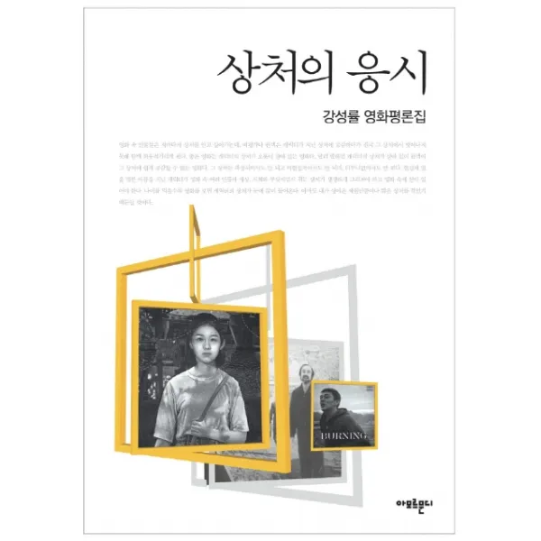 상처의 응시:강성률 영화평론집 아모르문디