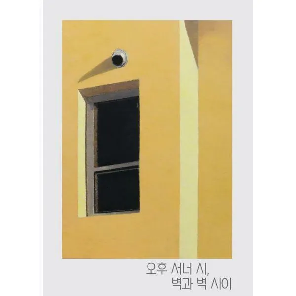 [밀크북] 그레파이트온핑크 - 오후 서너 시, 벽과 벽 사이 : 이현우 작품집