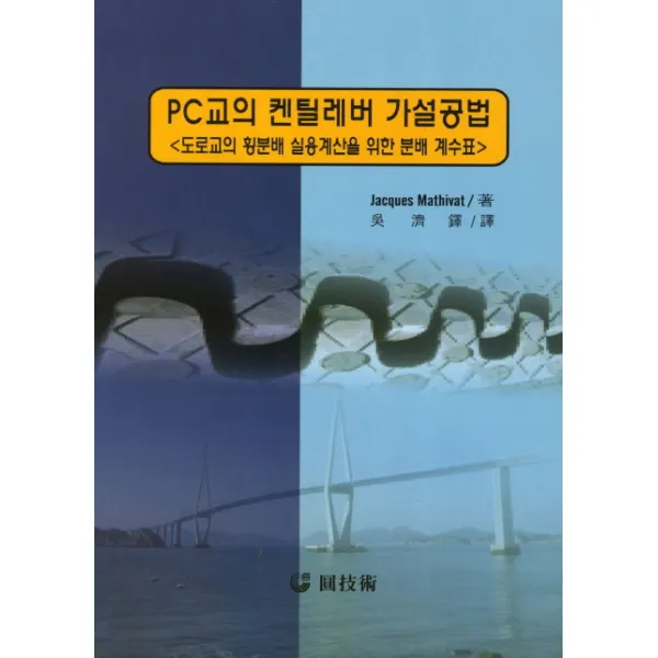 PC교의 켄틸레버 가설공법:도로교의 횡분배 실용계산을 위한 분배 계수표, 원기술