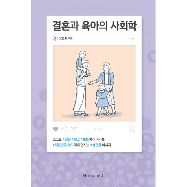 결혼과 육아의 사회학:스스로 정상 평균 보통이라 여기는, 휴머니스트