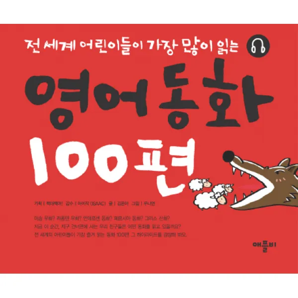 영어동화 100편, 애플비