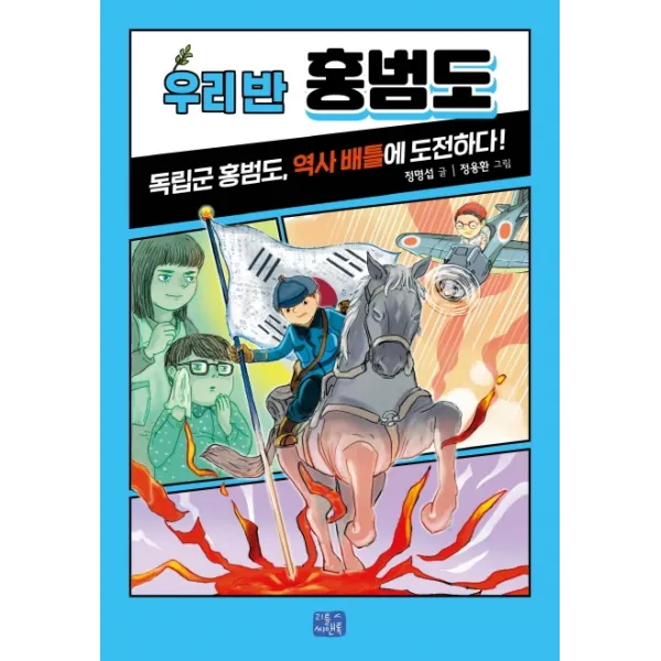 우리 반 홍범도:독립군 홍범도 역사 배틀에 도전하다 리틀씨앤톡
