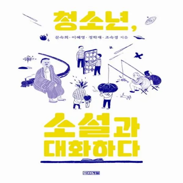청소년 소설과 대화하다 사계절+선물