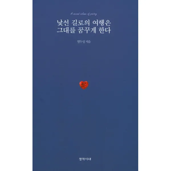 낯선 길로의 여행은 그대를 꿈꾸게 한다, 창작시대
