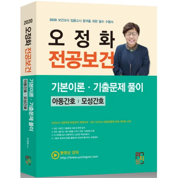 오정화 전공보건 기본 이론 기출문제 풀이(2020):아동간호 | 모성간호, 마지원