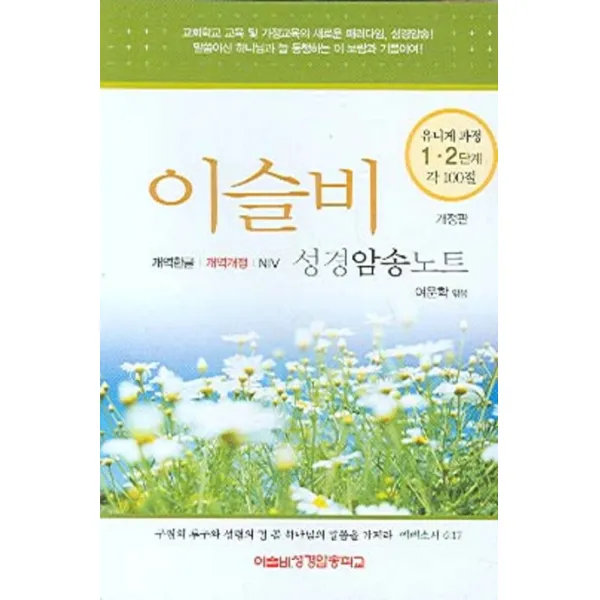 이슬비 성경암송노트, 규장