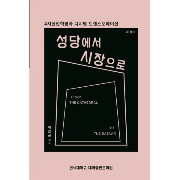 성당에서 시장으로:4차산업혁명과 디지털 트랜스포메이션, 연세대학교 대학출판문화원, 이호근