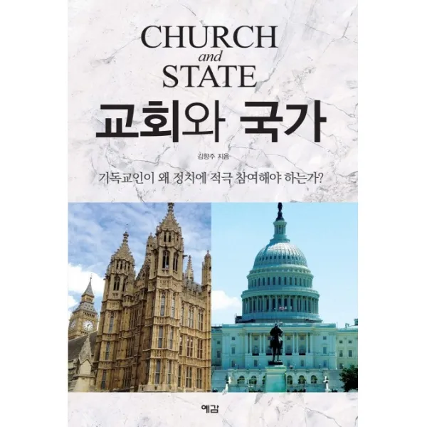 교회와 국가:기독교인이 왜 정치에 적극 참여해야 하는가?, 예감