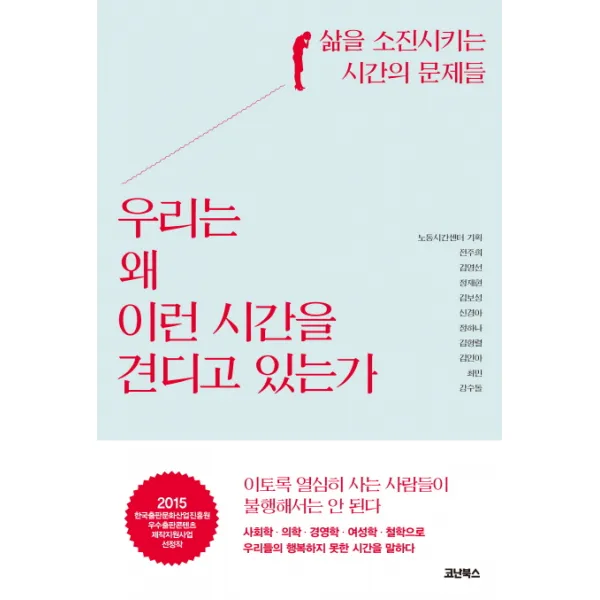 우리는 왜 이런 시간을 견디고 있는가:삶을 소진시키는 시간의 문제들, 코난북스