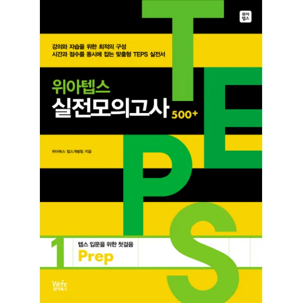 위아텝스 실전모의고사. 1(PREP), 위아북스