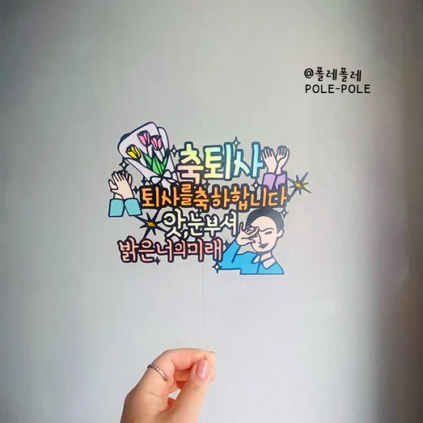 폴레폴레 입사 승진 퇴사 퇴직 퇴임 응원 축하 눈부셔 케이크토퍼