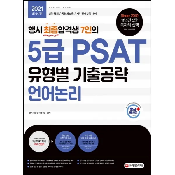 행시 최종합격생 7인의 5급 PSAT 유형별 기출공략: 언어논리(2021):5급 공채 / 국립외교원 / 지역인재 7급 대비, 시대고시기획