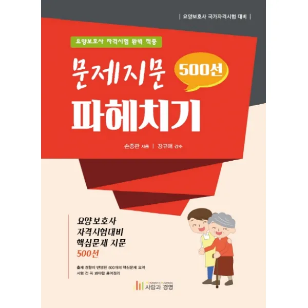 문제지문 파헤치기 500선:요양보호사 자격시험 완벽 적중, 사람과경영