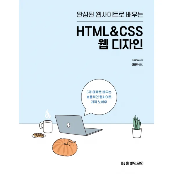 완성된 웹사이트로 배우는 HTML&CSS 웹 디자인:5개 예제로 배우는 효율적인 웹사이트 제작 노하우, 한빛미디어