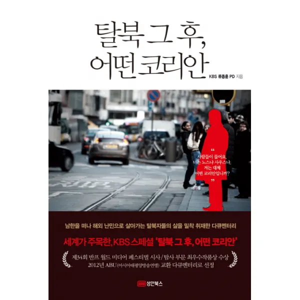 탈북 그 후 어떤 코리안:남한을 떠나 해외 난민으로 살아가는 탈북자들의 삶을 취재한 다큐멘터리, 성안북스